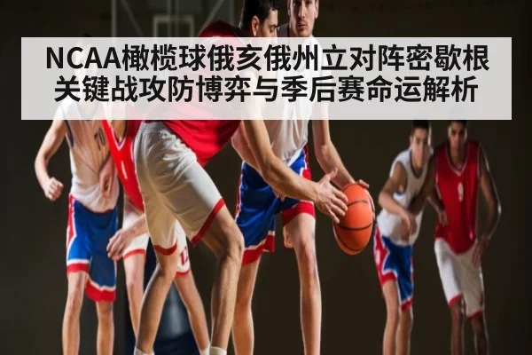 NCAA橄榄球俄亥俄州立对阵密歇根关键战攻防博弈与季后赛命运解析